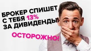 Брокер спишет с тебя 13% за дивиденды! ОСТОРОЖНО!