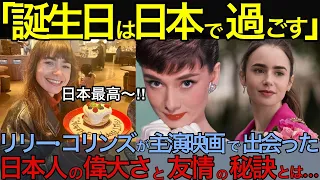 【海外の反応】「日本しかないわ」リリー・コリンズ 映画で出会った偉大な日本人との心温まる友情秘話とは...【日本のあれこれ】【反応まとめ】 ハリウッド  歌姫 映画  モデル  女優  衣装 デザイン