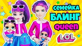 Семейка BLING QUEEN КУКЛЫ ЛОЛ СЮРПРИЗ! Мультик БЛИНГ КВИН LOL Families Surprise Распаковка for kids