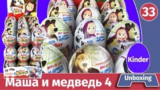 36 Киндер сюрпризов Маша и медведь 4. Распаковка целой коробки и обзор веса