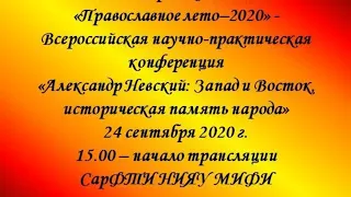 XVI Саровские чтения «Православное лето-2020» часть 2