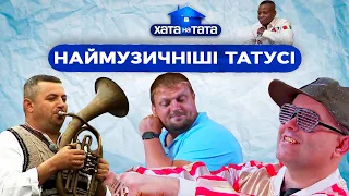 Самые музыкальные папы проекта – ХАТА НА ТАТА | ПРИКОЛЫ | ЮМОР