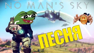 NO MAN'S SKY - ПЕСНЯ (from Котейный Обзор)