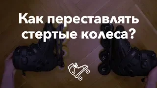 Как переставлять колеса на роликах | Школа роликов RollerLine Роллерлайн в Москве