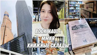 Книжные покупки :ММКЯ, книжные склады