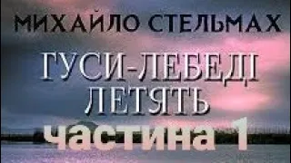 М.Стельмах ◼ Гуси-лебеді летять ◼ частина 1 ◼ Аудіокнига