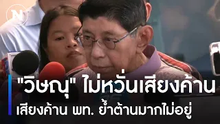 "วิษณุ" ไม่หวั่นเสียงค้าน พท. ย้ำต้านมากไม่อยู่ | ข่าวข้นคนข่าว | NationTV22