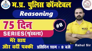 📣 MP Police Constable Reasoning | 75-day Crash Course | 8 | Reasoning By Rahul Sir