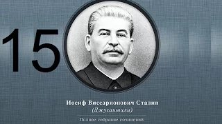 Сталин Иосиф Виссарионович. Сочинения. Том 1-5. 1954 г. Аудиокнига. Часть 15.