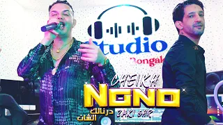 CHEIKH NANO ft ZaKI SHR - ila l9it kifi gi badal ( 3ayit manak 3ayit)(chkon tadiha f wa7ad mbahdal)