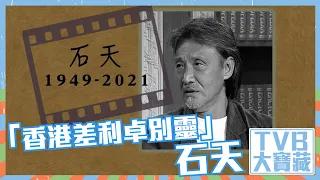 TVB大寶藏｜「香港差利卓別靈」｜石天