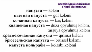 Азербайджанский язык/Алфавит/  Важные слова на букву к /Часть  4 / Капуста, карантин, карамель и т.д