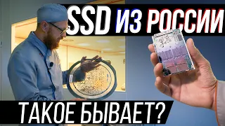 Создание SSD по этапам на российском заводе. И ждать ли нам эту продукцию в магазинах.