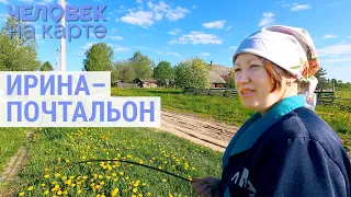 Последний почтальон | ЧЕЛОВЕК НА КАРТЕ