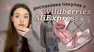 распаковка покупок с aliexpress и wildberries *такого еще не было🤢*