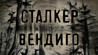 Сталкер 2 - Вендиго (короткометражный фильм) 2022