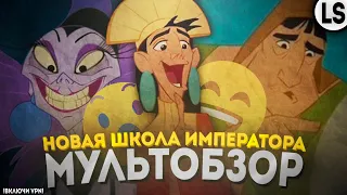 «Новая школа императора» - МУЛЬТОБЗОР. Шедевр «Disney»?!!