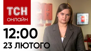 Новини ТСН онлайн: 12:00 23 лютого. АТАКА ракетами та безпілотниками! Наслідки жахливої ночі