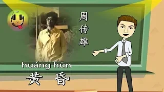 Huang Hun Steve Chou ~ Makna / Arti lagu terjemahan Indonesia &  pelafalan pinyin Mandarin  黄昏 周传雄