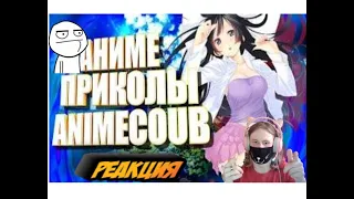 Аниме приколы / Anime coub / РЕАКЦИЯ