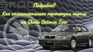 Подробное видео о том, как самому перетянуть вставки в  дверные карты на Skoda Octavia Tour.