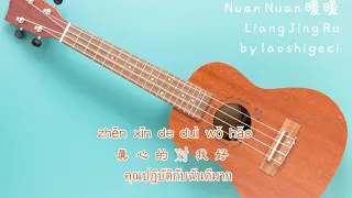 Wang Weicheng 王伟丞  – 暖暖 Nuan Nuan  (Thai Sub/PINYIN)  แปลเนื้อเพลงจีนเป็นไทย