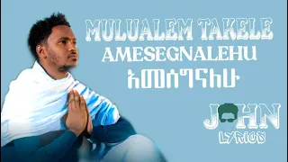 Ethiopian Music : Mulualem Takele ሙሉአለም ታከለ (አመሰግናለው) New Ethiopian Music 2021(lyrical video)