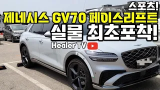 제네시스 gv70 페이스리프트 스포츠 실물 국내최초포착!