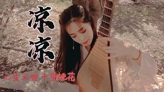 《凉凉》琵琶『三生三世十里桃花』Eternal Love OST Pipa Cover by Zhuxi Wang 竹夕琵琶
