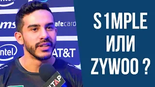 ПРО-ИГРОКИ ВЫБИРАЮТ МЕЖДУ S1MPLE и ZYWOO. КТО СТАНЕТ ТОП-1 ХЛТВ 2019 ПО МНЕНИЮ ИГРОКОВ