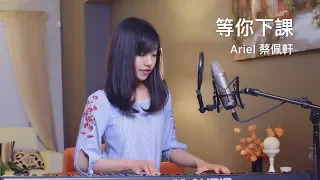 周杰倫 Jay Chou (with 楊瑞代)【等你下課】女生版 - 蔡佩軒 Ariel Tsai 翻唱