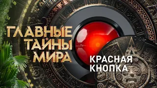 Главные Тайны Мира Красная Кнопка