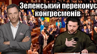 Зеленський переконує конгресменів | Віталій Портников