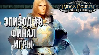 Финал игры: Kings Bounty Легенда о рыцаре Эпизод#9