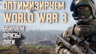 World War 3 оптимизируем! Убираем лаги и фризы