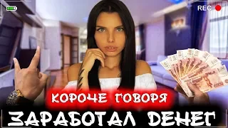 КОРОЧЕ ГОВОРЯ, Я ЗАРАБОТАЛ ДЕНЕГ [От первого лица] Я миллионер