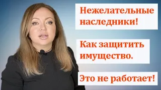 Защитить имущество от внебрачных детей и других нежелательных наследников. Эти способы не работают.