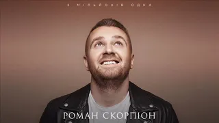 Роман Скорпіон 29 лютого - Львів