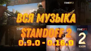 ВСЕ САУНДТРЕКИ STANDOFF 2! 0.9.0 - 0.16.0! ALL SOUNDTRACKS STANDOFF 2