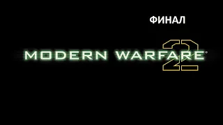 Прохождение Call of Duty: Modern Warfare 2 (часть 7) ФИНАЛ