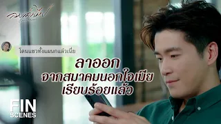 FIN | ตอนนี้คนที่กูควรห่วงที่สุดคือ พระพายกับลูก | ลมเล่นไฟ EP.8 | 3Plus