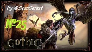 Готика 1 - Gothic 1 - Серия 25 - Безумный Кор-Галом, Изгнание Спящего (ФИНАЛ) !