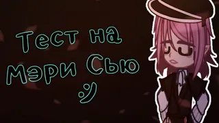 ТЕСТ НА МЭРИ СЬЮ/Gacha club/Speedpaint/by: ms Abigail Shumatsu/