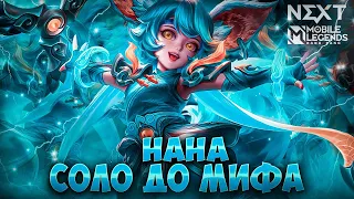 БОЛЬ( НАНА СОЛО С НУЛЯ ДО МИФА  |  ЧИЛСТРИМ | ЧЕЛЛЕНДЖ | ЧАСТЬ 7 MOBILE LEGENDS