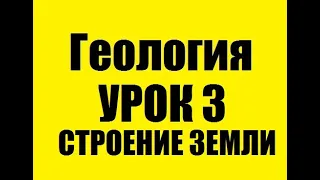 СОСТАВ И СТРОЕНИЕ ЗЕМЛИ - УРОК 3 - ЧАСТЬ 1 - ГЕОЛОГИЯ ПО ПЛЕЙЛИСТАМ