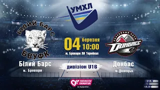 УМХЛ U16 Білий Барс БВУФК (Бровари) - Донбас (Донецьк) 04.03.2020 LIVE