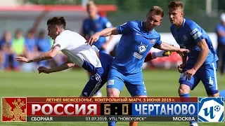 ТМ. Национальная сборная РОССИИ vs. ФК "ЧЕРТАНОВО". 3 июня 2019 г.HIGHLIGTHS