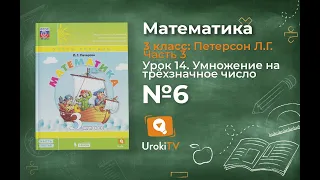 Урок 14 Задание 6 – ГДЗ по математике 3 класс (Петерсон Л.Г.) Часть 3