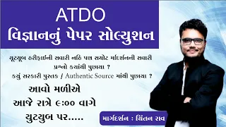 ATDO વિજ્ઞાન પેપર સોલ્યૂશન| પ્રશ્નો ક્યાંથી પુછાયા |Chintan Rao|ICCE