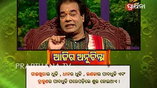 Ajira Anuchinta 2 Apr 2018 | ଧନି ହେବାକୁ ଇଚ୍ଛା କରନ୍ତି କି?